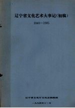 辽宁省文化艺术大事记（初稿） 1840-1985