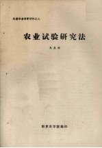 农业试验研究法