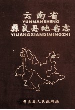 云南省彝良县地名志