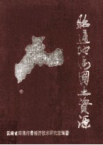 昭通地区国土资源