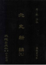 元史新编 9