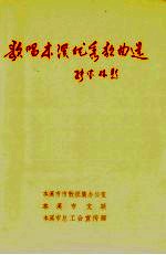 歌唱本溪优秀歌曲选