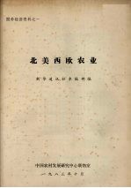 国外经济资料之一 北美西欧农业