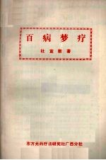 百病梦疗