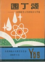 园丁颂:本钢教育工作者报告文学集