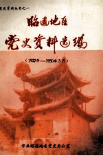 昭通地区党史资料选编 1927年-1950年3月