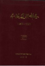 本钢运输部志 1905-1985