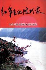 红军长征过巧家
