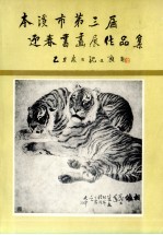 本溪市第三届迎春书画展览作品集