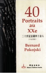 二十世纪法国四十诗人 中法对照