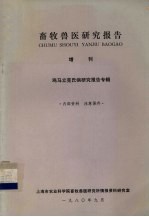 畜牧兽医研究报告 增刊 鸡马立克氏病研究报告专辑