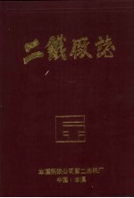 二铁厂志 1911-1985