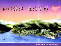 山水绥江 五福呈祥