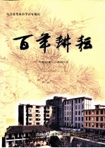 百年耕耘 1905-2006