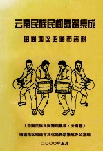 云南民族民间舞蹈集成昭通地区昭通市资料