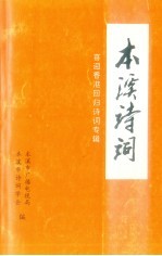 本溪诗词:喜迎香港回归诗词专辑