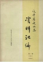 辽宁省文化志资料汇编 1987 第2辑