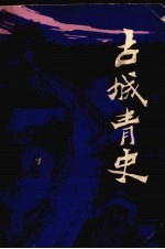 古城青史 上