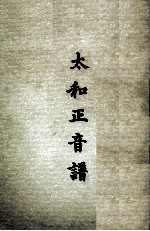 太和正音谱 附索引