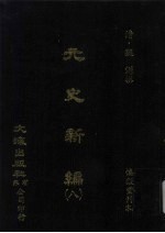 元史新编 8