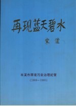 再现蓝天碧水:本溪市环境污染治理纪实 1989-1995
