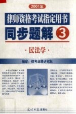 2001年律师资格考试指定用书同步题解 3 民法学