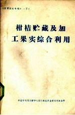 柑桔贮藏及加工果实综合利用