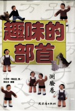 趣味的部首 测验卷