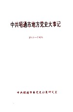 中共昭通市委党史大事记 1950-1976