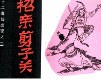 招亲剪子关