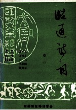 昭通诗词 卷2