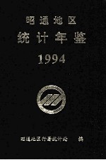 昭通地区统计年鉴 1994