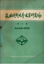 农业现代化参考资料选编 第8集 农业系统工程专辑