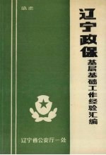 辽宁政保基层基础工作经验汇编