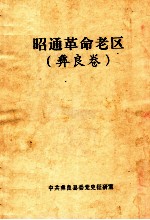 昭通革命老区 彝良卷