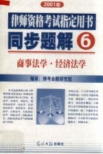 2001年律师资格考试指定用书同步题解 6 商事法学 经济法学