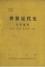 世界近代史 自学指导