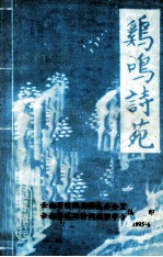 鸡鸣诗苑 第5期