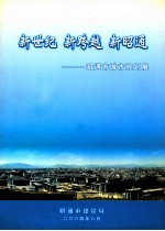新世纪 新跨越 新昭通 昭通市城市规划展