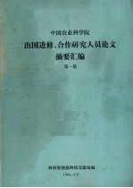 中国农业科学院出国进修、合作研究人员论文摘要汇编 第1集