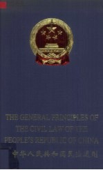 中华人民共和国民法通则 中英文本