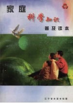 家庭科学知识普及读本