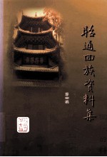 昭通回族资料集 第4辑