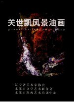 关世凯风景油画