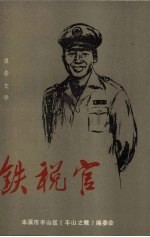 铁税官