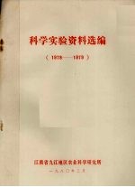 科学实验资料选编 1978-1979