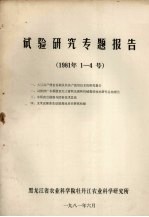 试验研究专题报告 1981年1-4号