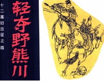 十二寡妇出征之四 轻夺野熊川