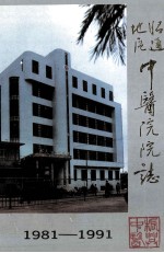 昭通地区中医院院志 1981-1991