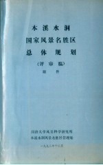 本溪水洞国家风景名胜区总体规划 评审稿 附件